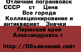 Отличник погранвойск СССР-!! ст. › Цена ­ 550 - Все города Коллекционирование и антиквариат » Значки   . Пермский край,Александровск г.